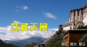 西藏旅游景點(diǎn)